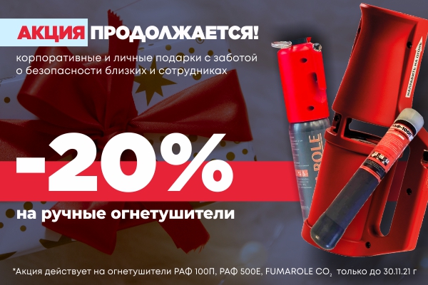 АКЦИЯ ПРОДОЛЖАЕТСЯ: -20% на ручные огнетушители