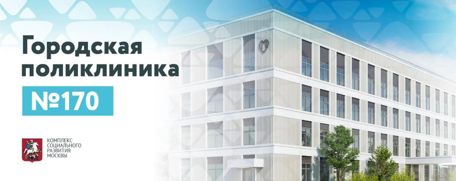 ГБУЗ Городская поликлиника № 170 г. Москва